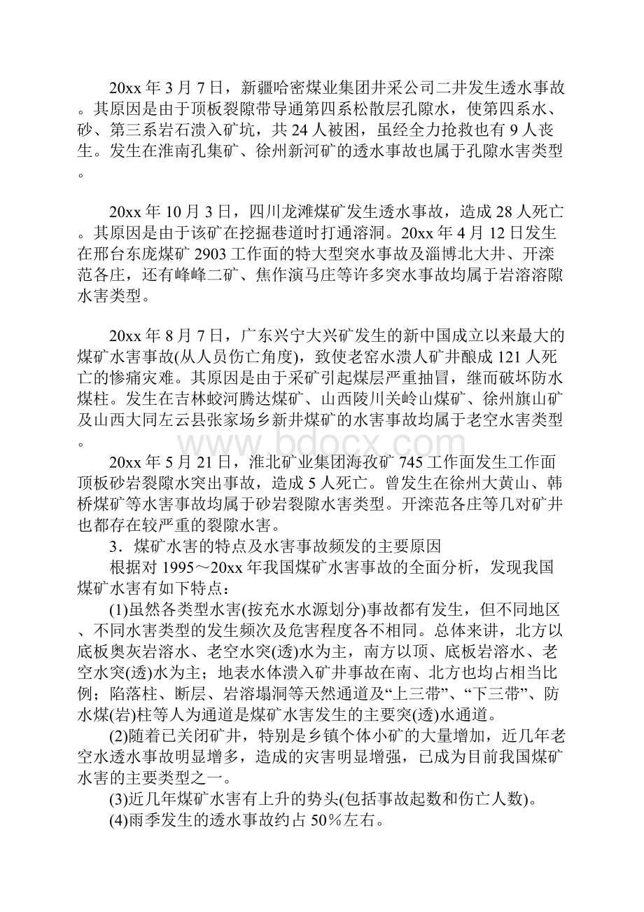 我国煤矿水害防治技术及其应用正式版.docx_第3页