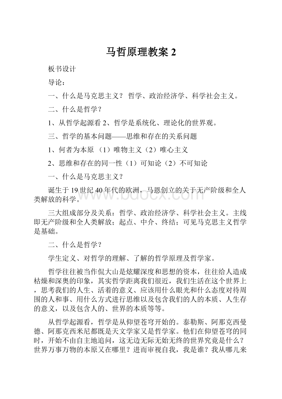 马哲原理教案2.docx