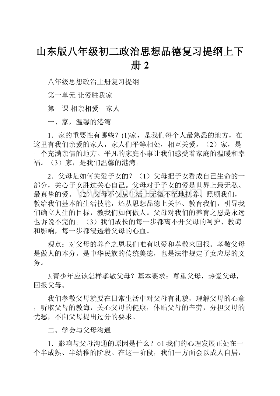 山东版八年级初二政治思想品德复习提纲上下册 2文档格式.docx