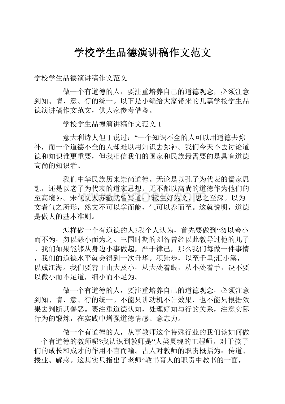 学校学生品德演讲稿作文范文.docx_第1页