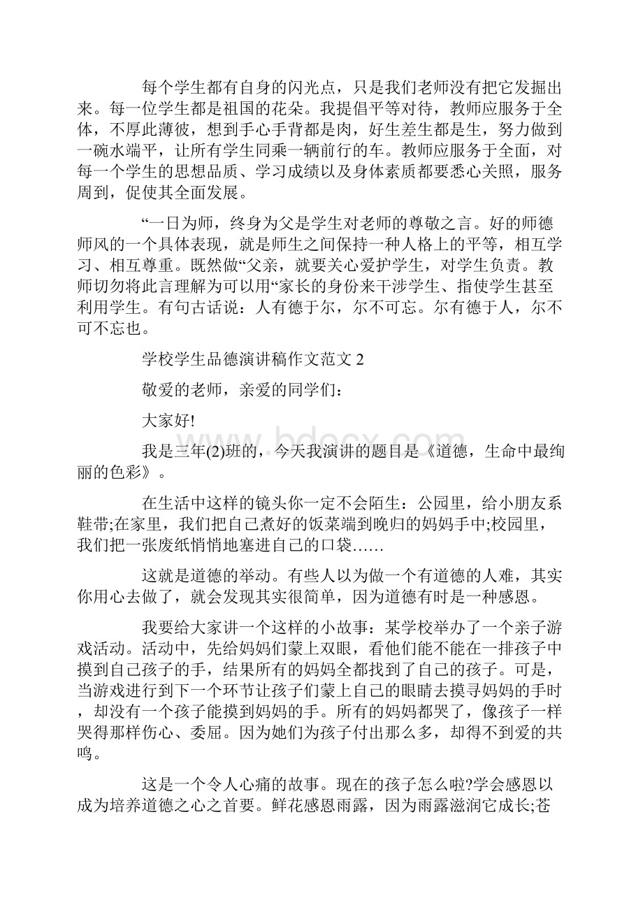 学校学生品德演讲稿作文范文.docx_第3页