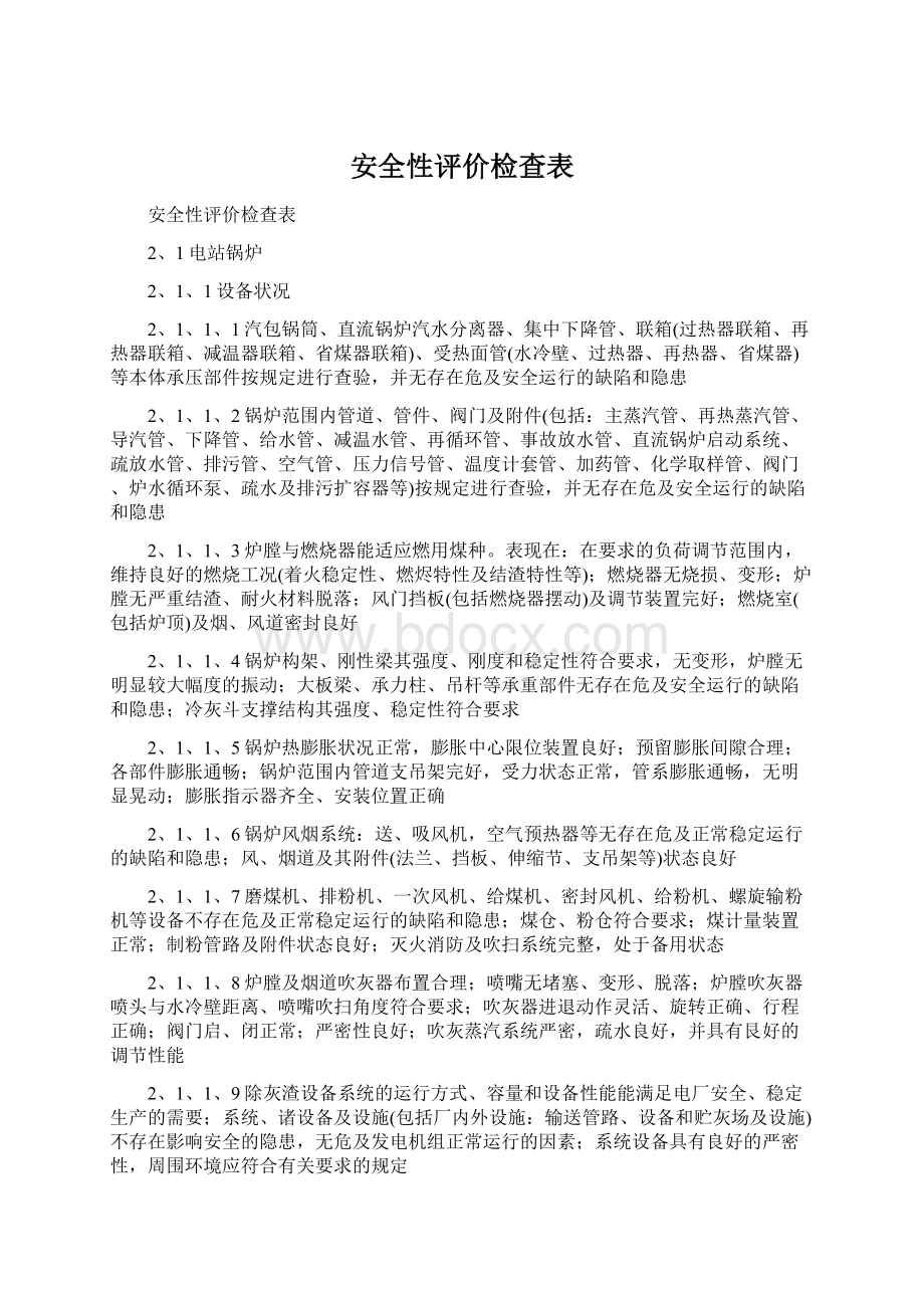 安全性评价检查表Word文档下载推荐.docx