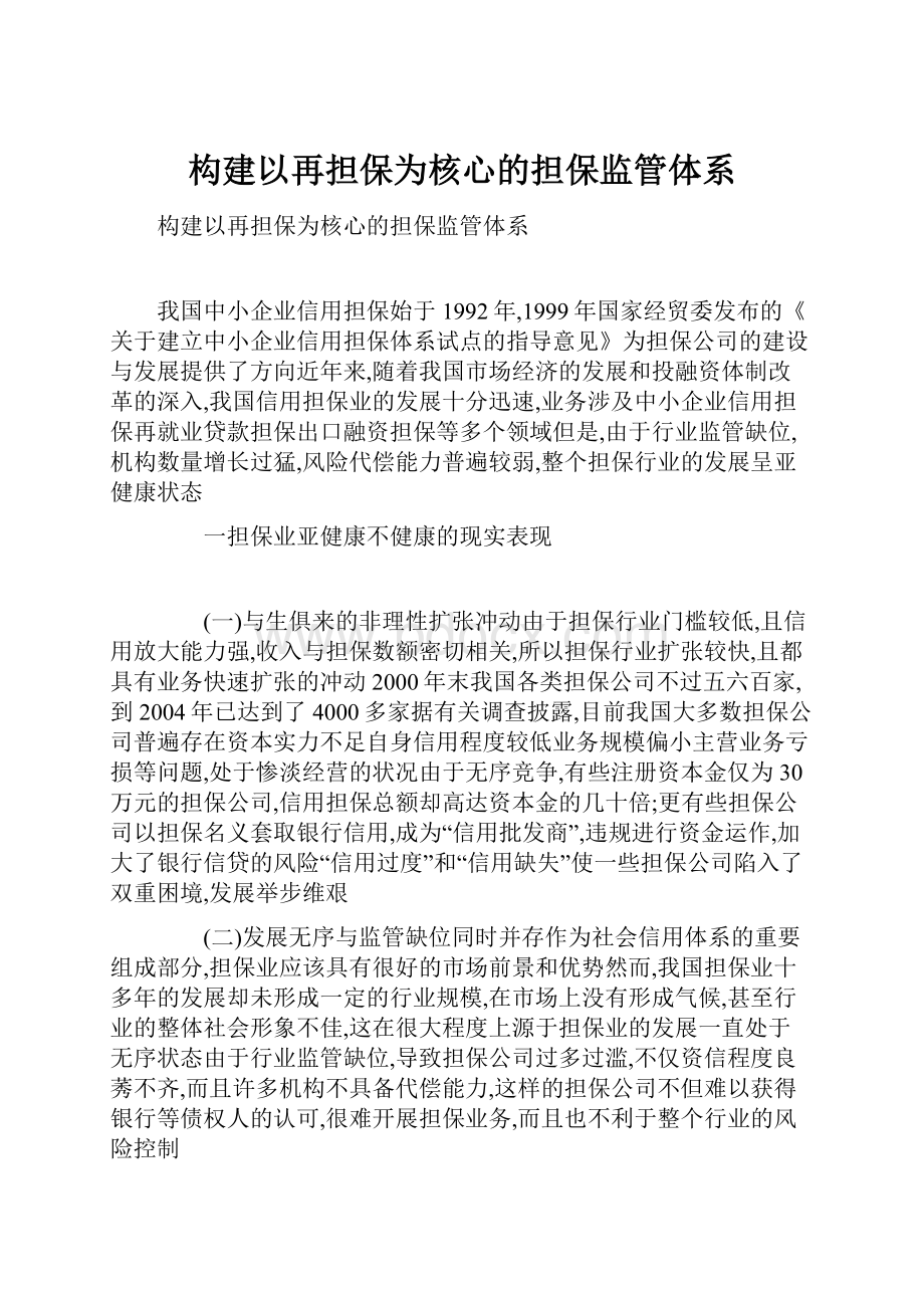 构建以再担保为核心的担保监管体系.docx