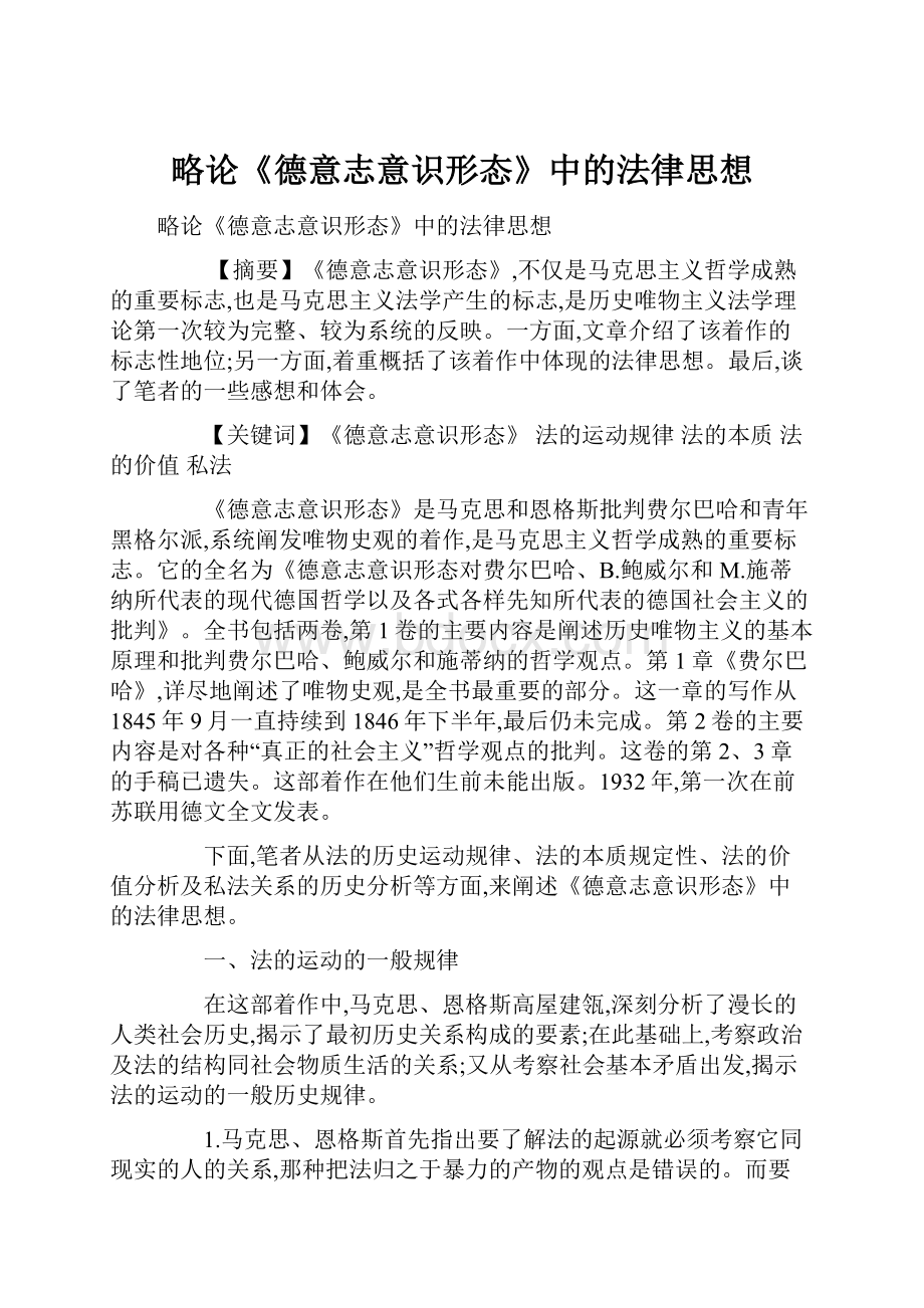 略论《德意志意识形态》中的法律思想文档格式.docx