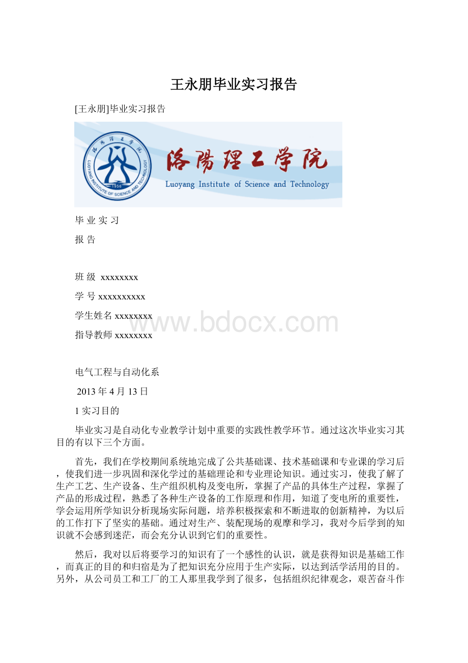 王永朋毕业实习报告.docx_第1页