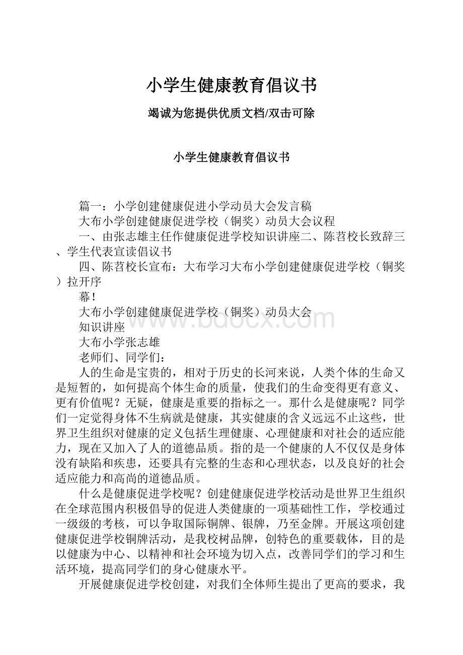 小学生健康教育倡议书Word文档格式.docx_第1页