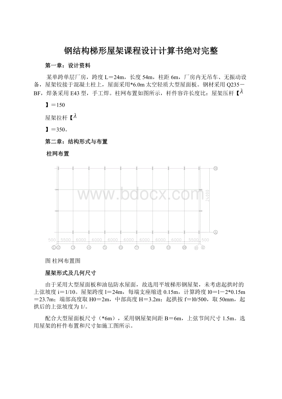 钢结构梯形屋架课程设计计算书绝对完整.docx