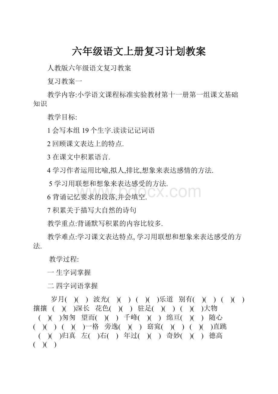 六年级语文上册复习计划教案.docx_第1页