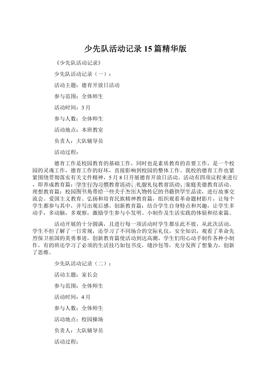 少先队活动记录15篇精华版Word格式.docx_第1页