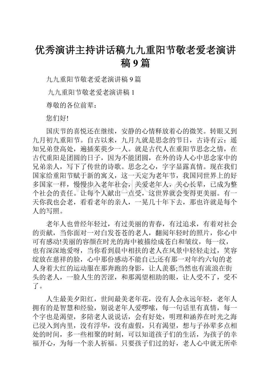 优秀演讲主持讲话稿九九重阳节敬老爱老演讲稿9篇.docx