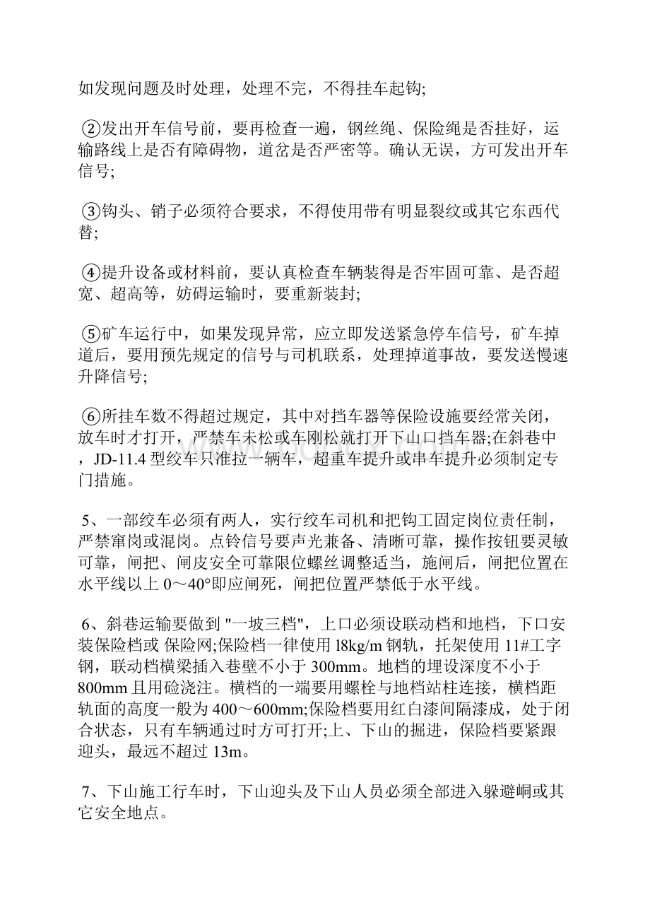 斜巷运输管理技术安全措施.docx_第2页