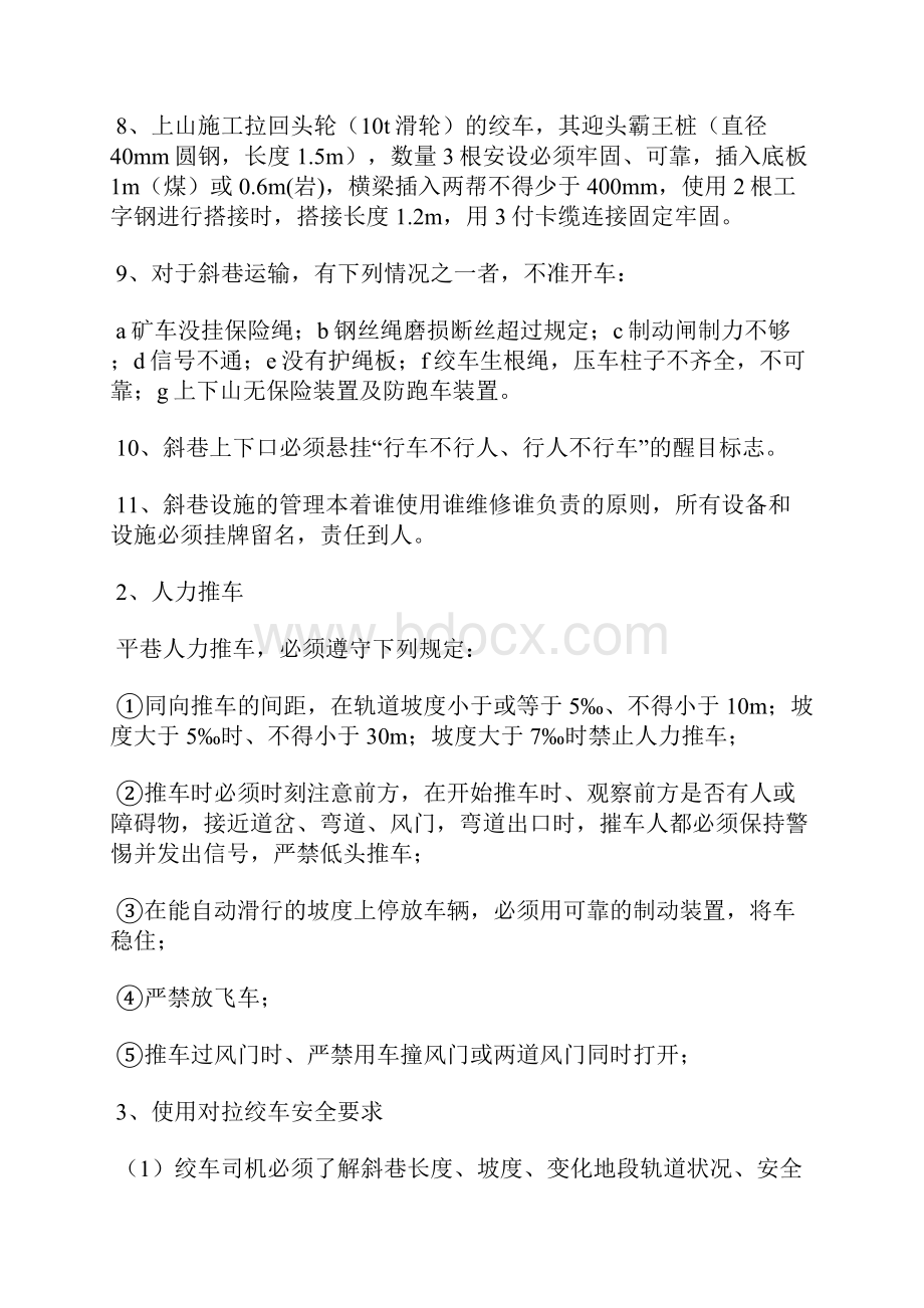 斜巷运输管理技术安全措施.docx_第3页