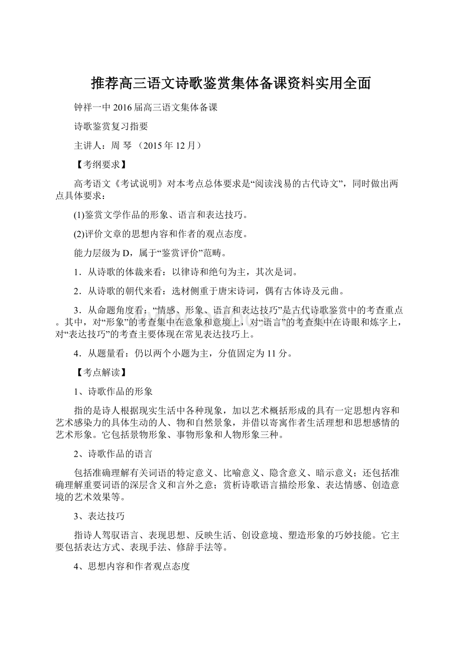 推荐高三语文诗歌鉴赏集体备课资料实用全面Word文档格式.docx