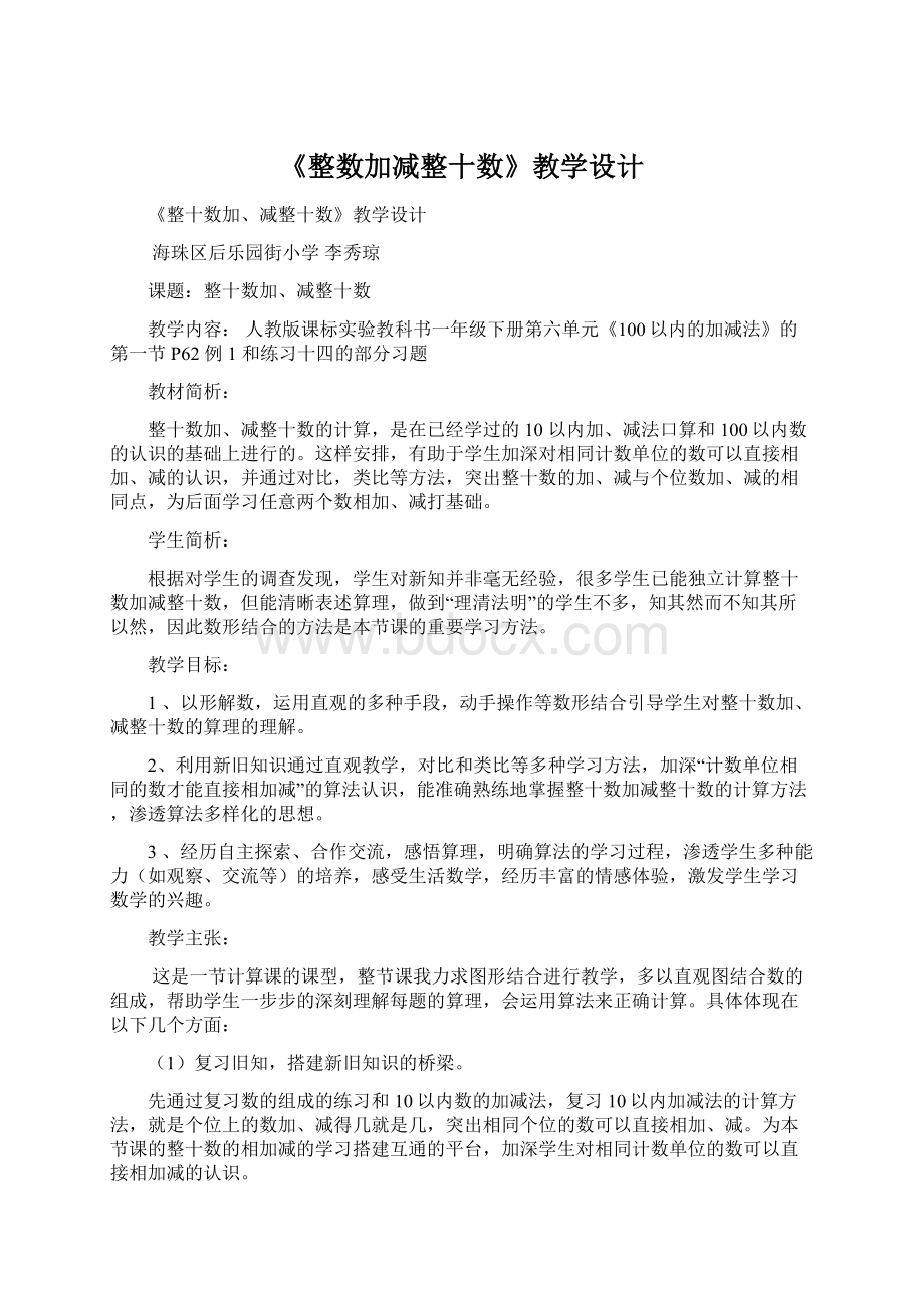 《整数加减整十数》教学设计.docx_第1页