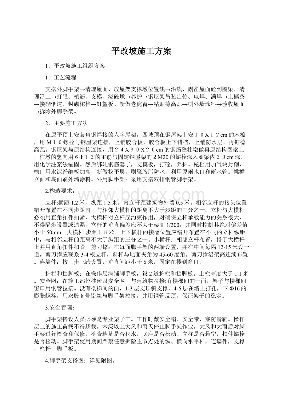 平改坡施工方案.docx