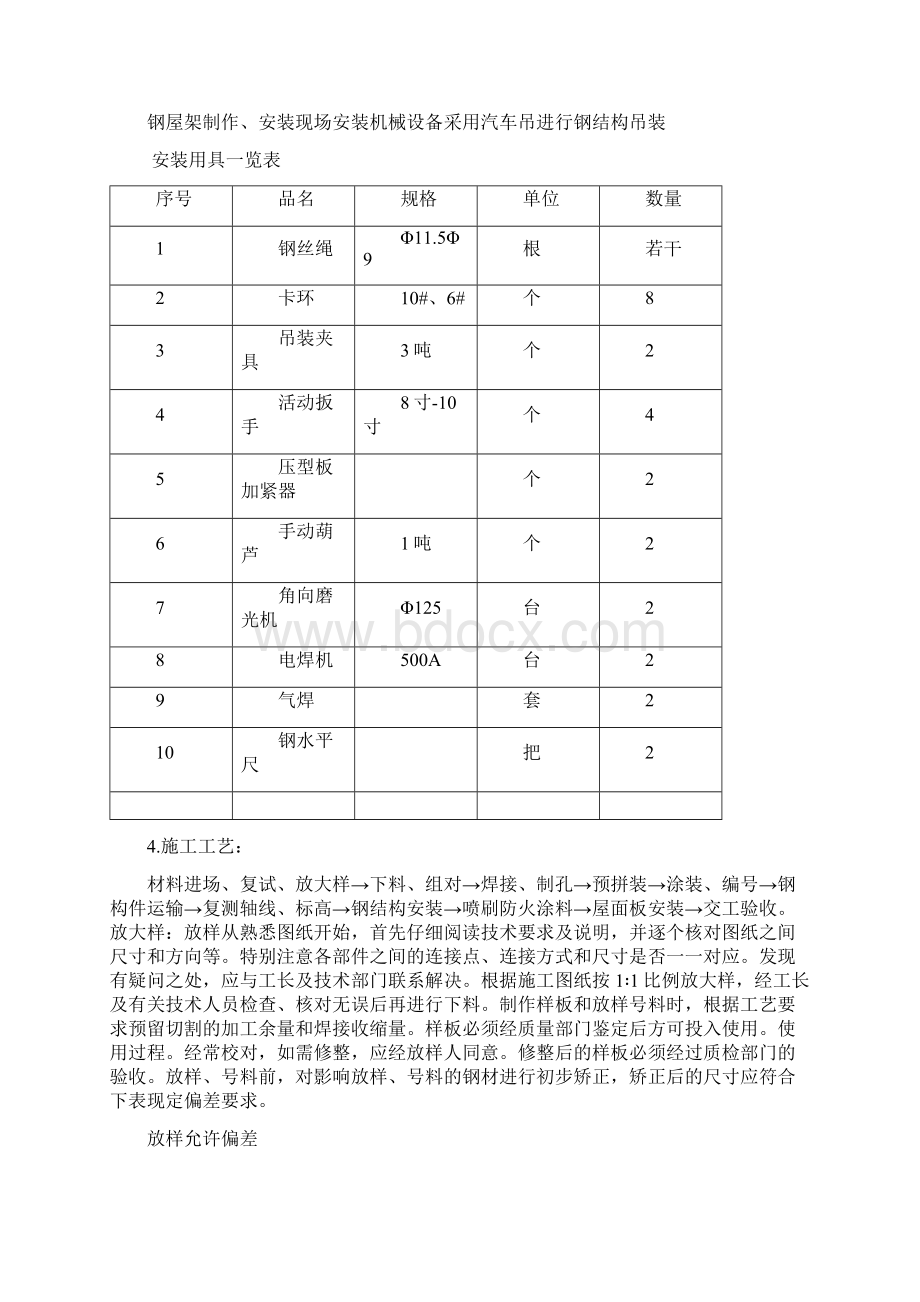 平改坡施工方案Word格式文档下载.docx_第2页