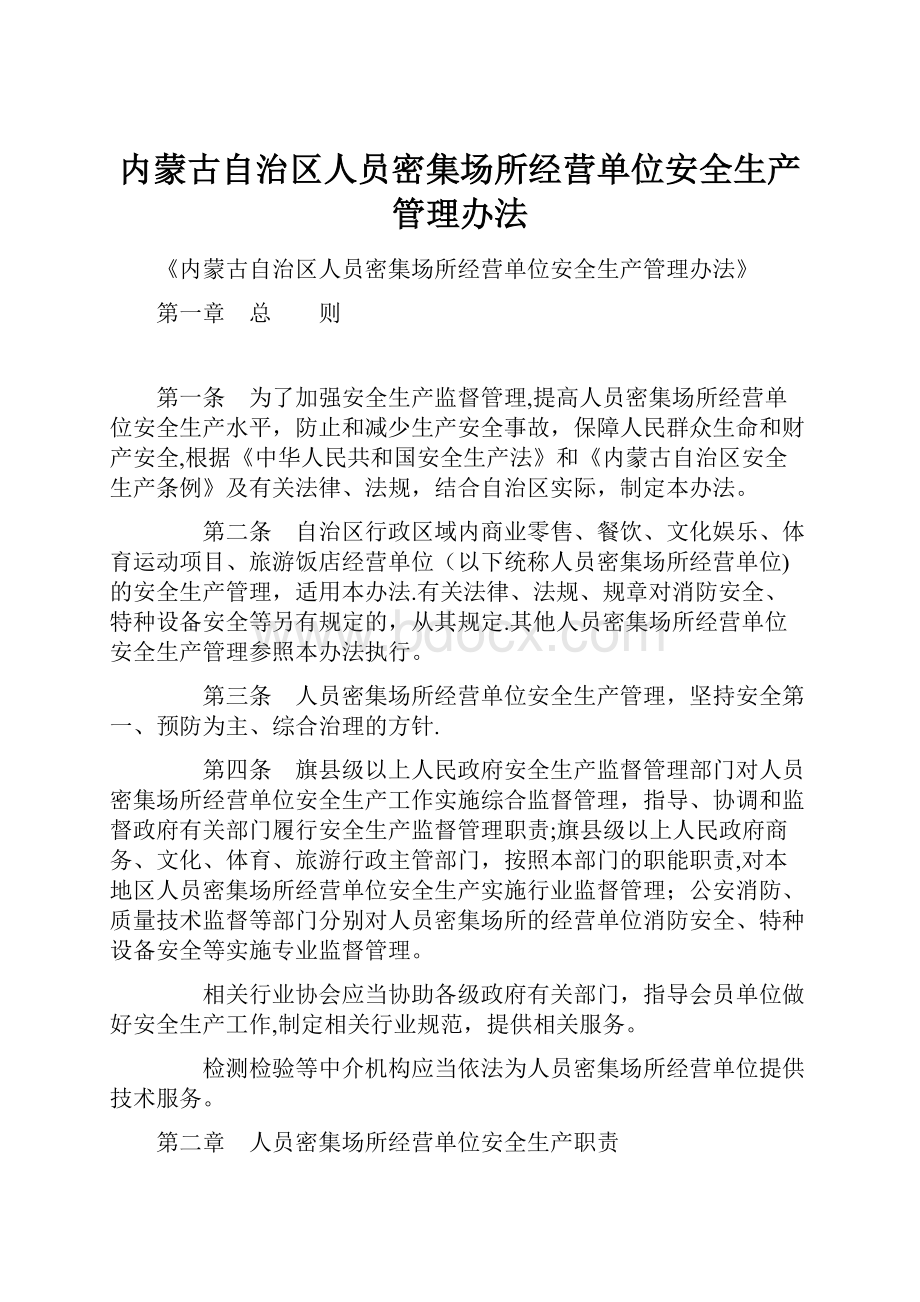 内蒙古自治区人员密集场所经营单位安全生产管理办法Word文档下载推荐.docx_第1页