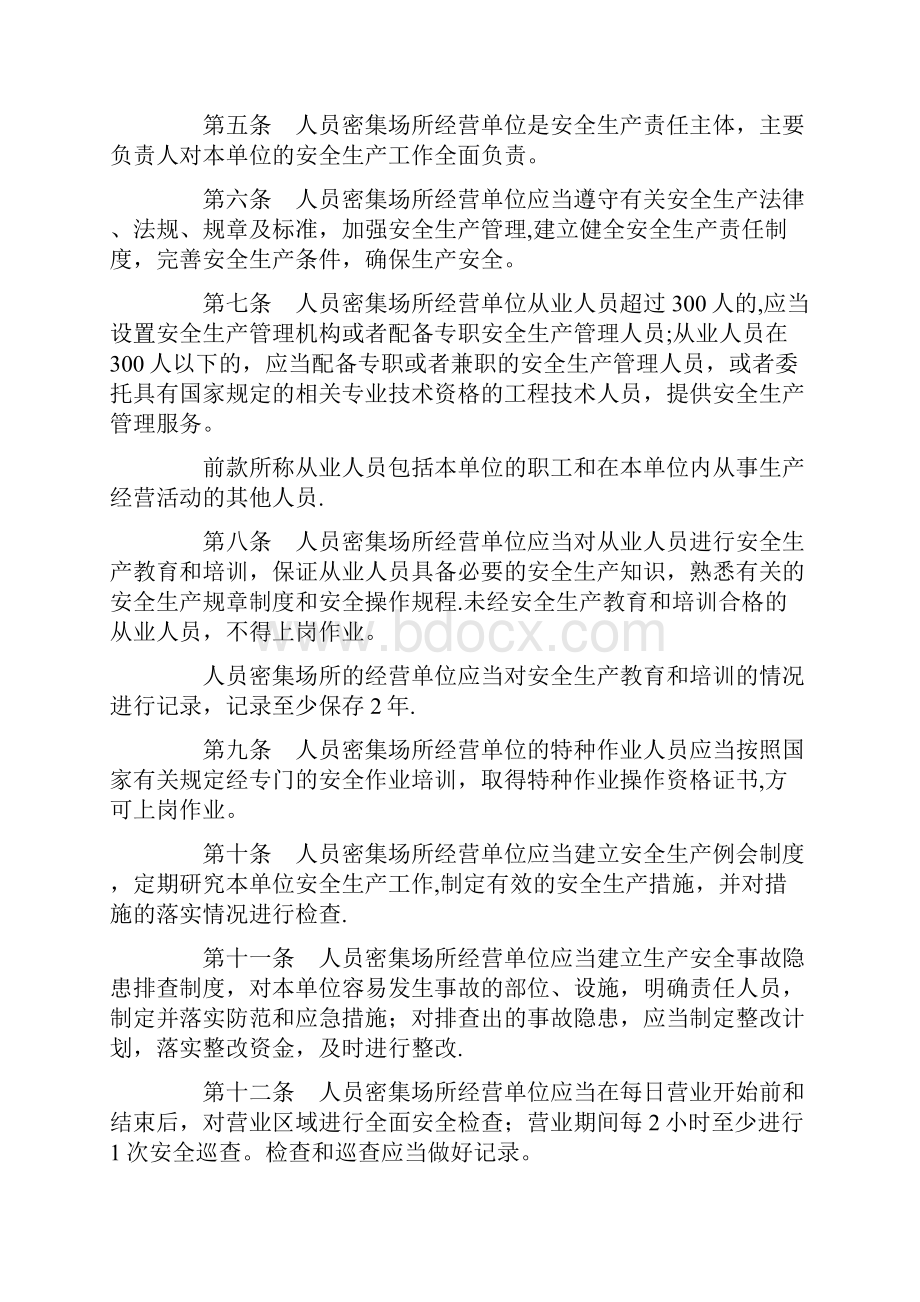 内蒙古自治区人员密集场所经营单位安全生产管理办法.docx_第2页