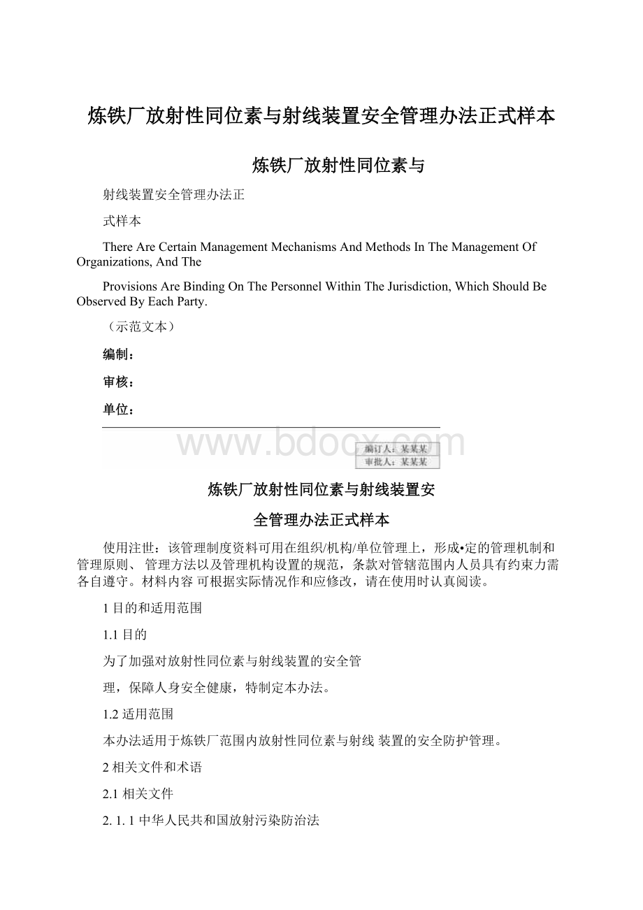 炼铁厂放射性同位素与射线装置安全管理办法正式样本.docx_第1页