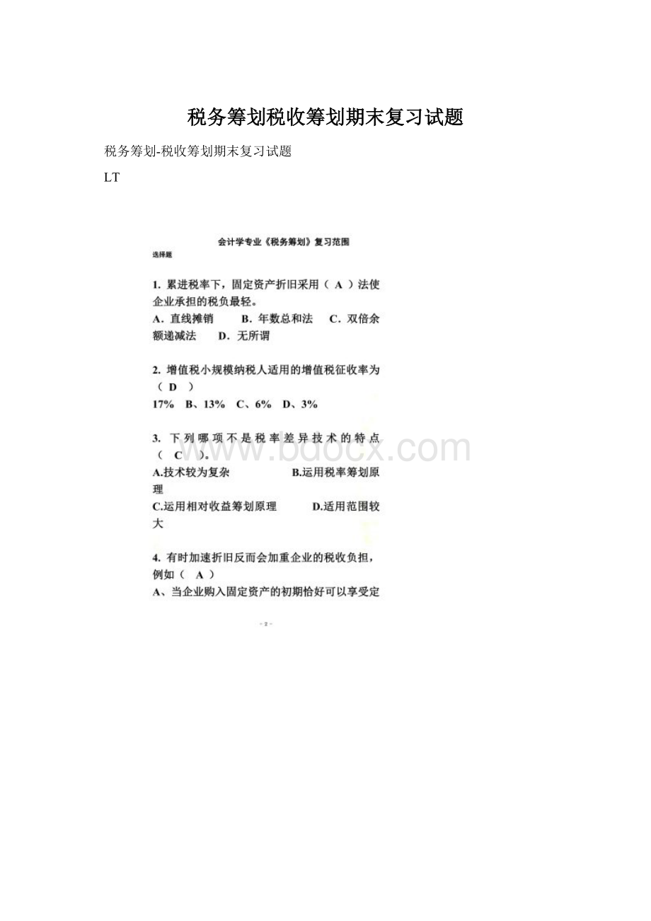 税务筹划税收筹划期末复习试题.docx_第1页