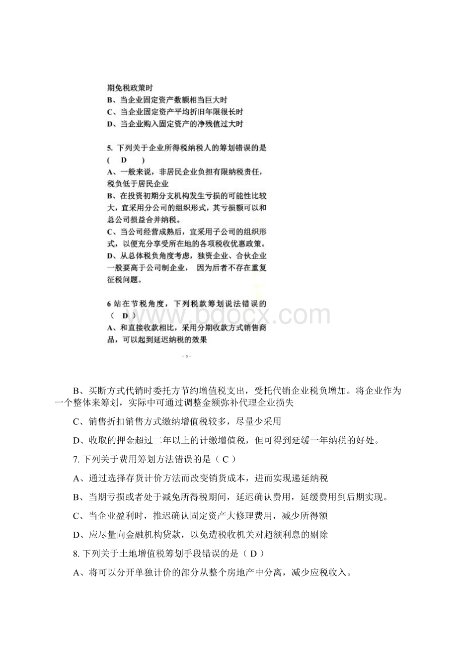 税务筹划税收筹划期末复习试题.docx_第2页