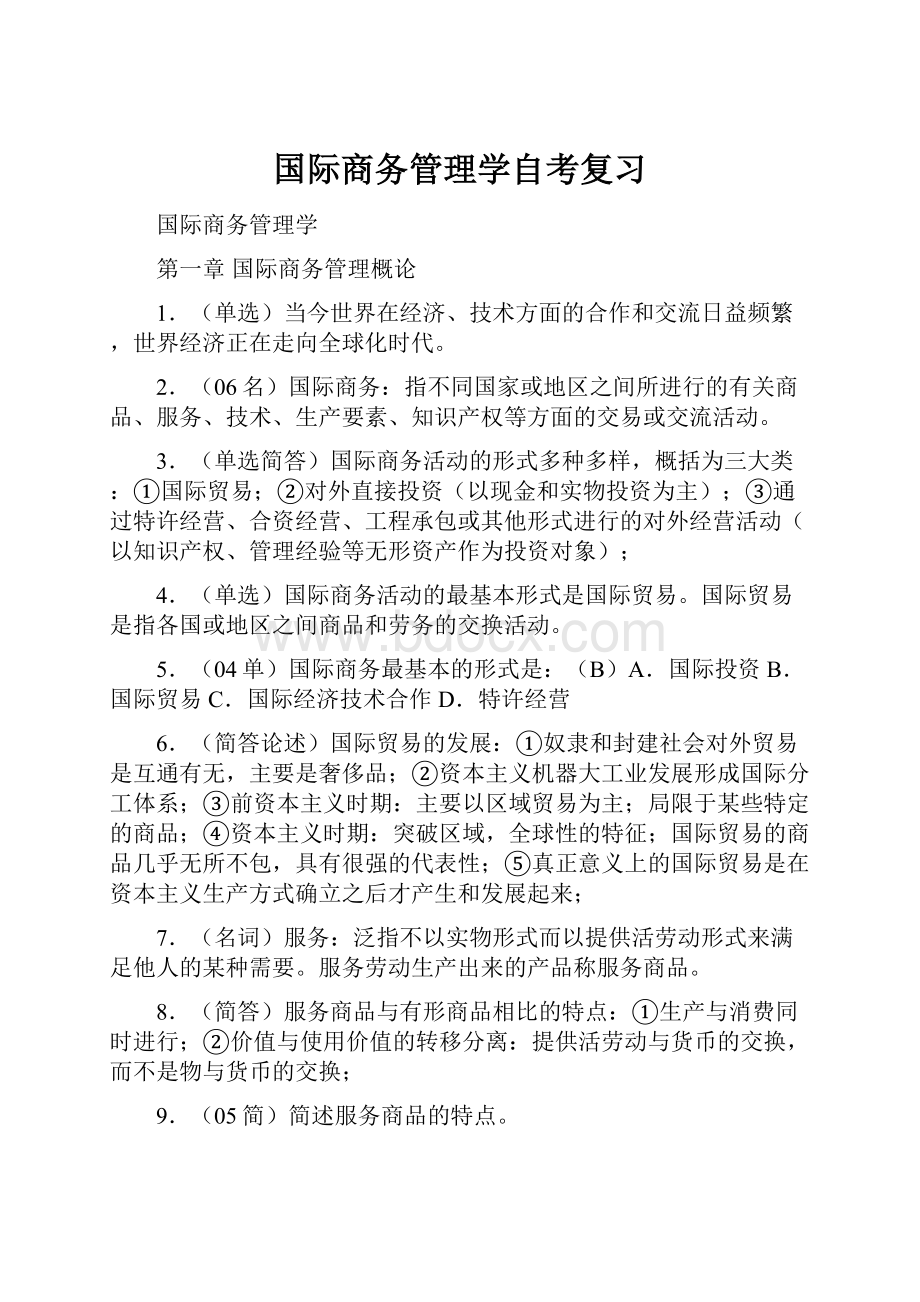 国际商务管理学自考复习Word格式文档下载.docx_第1页