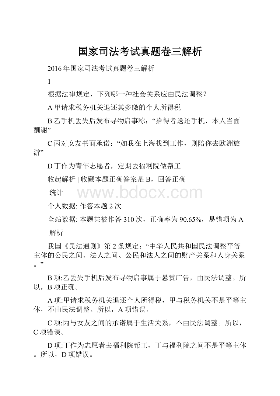 国家司法考试真题卷三解析Word文件下载.docx_第1页