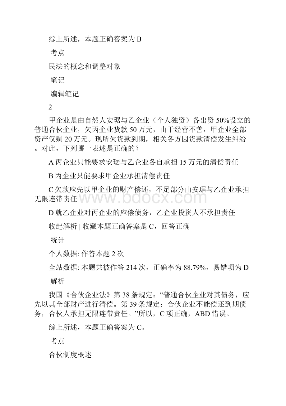 国家司法考试真题卷三解析.docx_第2页