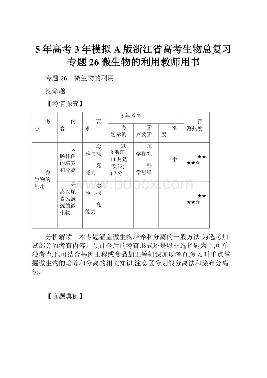 5年高考3年模拟A版浙江省高考生物总复习专题26微生物的利用教师用书Word下载.docx