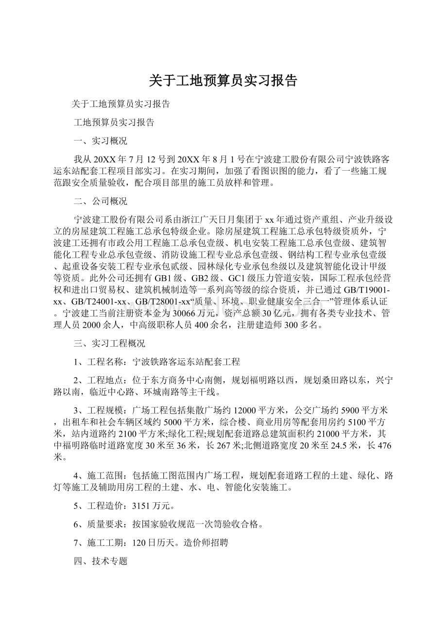 关于工地预算员实习报告Word格式.docx_第1页