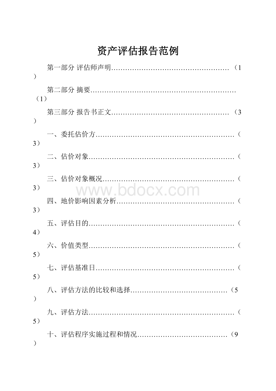 资产评估报告范例.docx_第1页