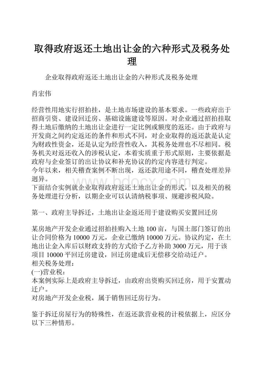 取得政府返还土地出让金的六种形式及税务处理.docx