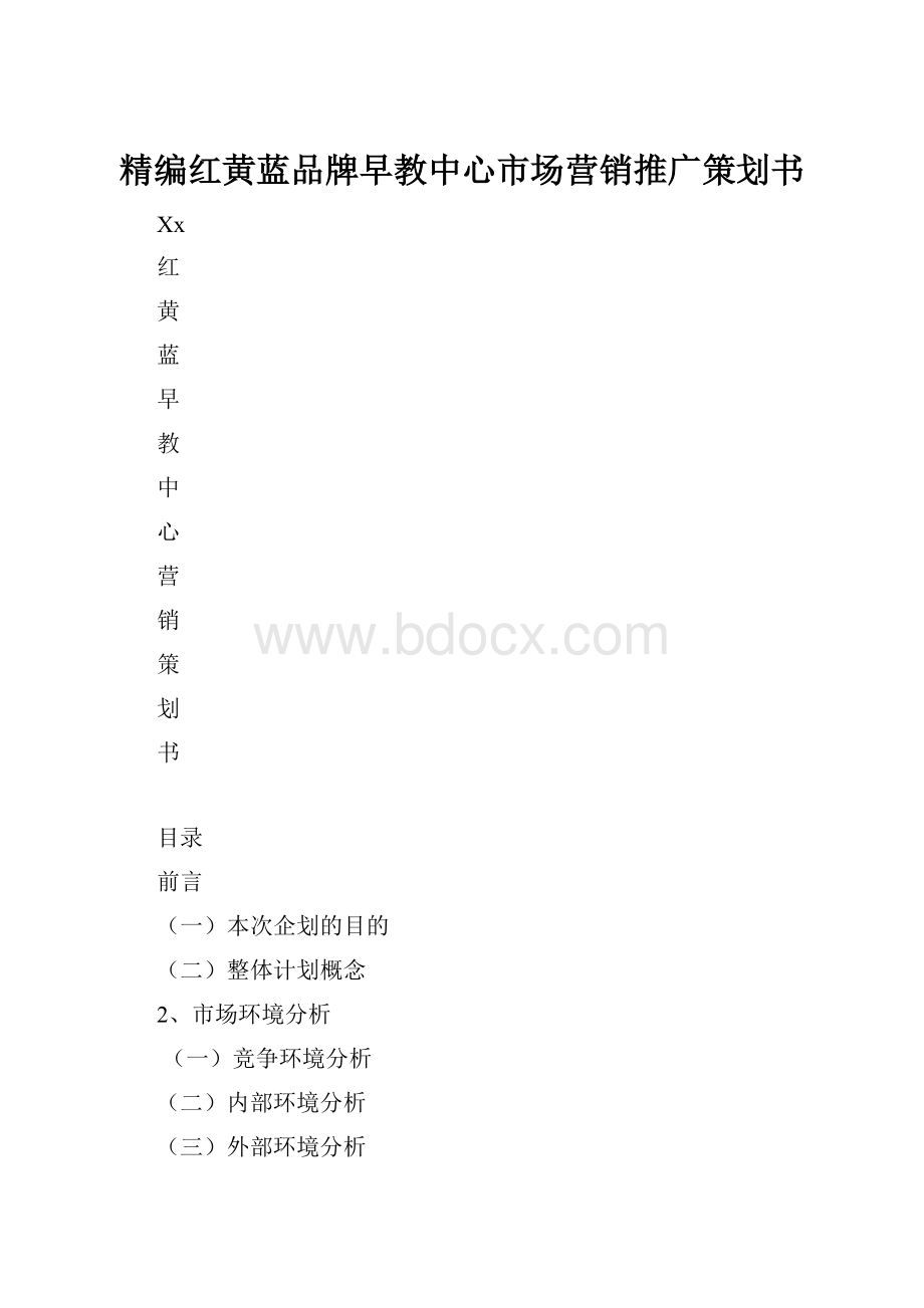 精编红黄蓝品牌早教中心市场营销推广策划书.docx_第1页