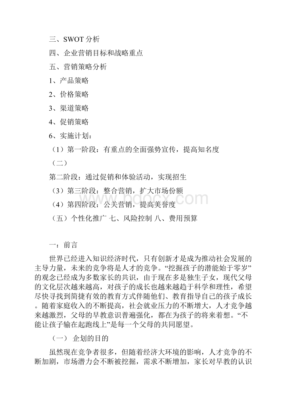 精编红黄蓝品牌早教中心市场营销推广策划书.docx_第2页