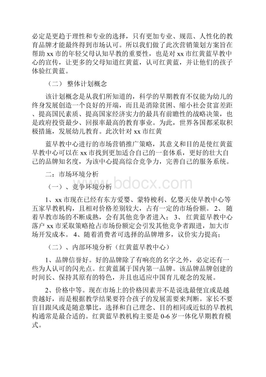 精编红黄蓝品牌早教中心市场营销推广策划书.docx_第3页