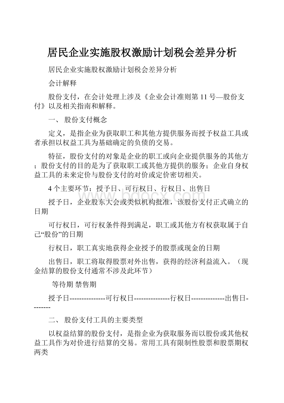 居民企业实施股权激励计划税会差异分析.docx