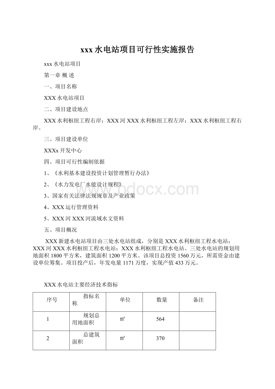 xxx水电站项目可行性实施报告.docx_第1页