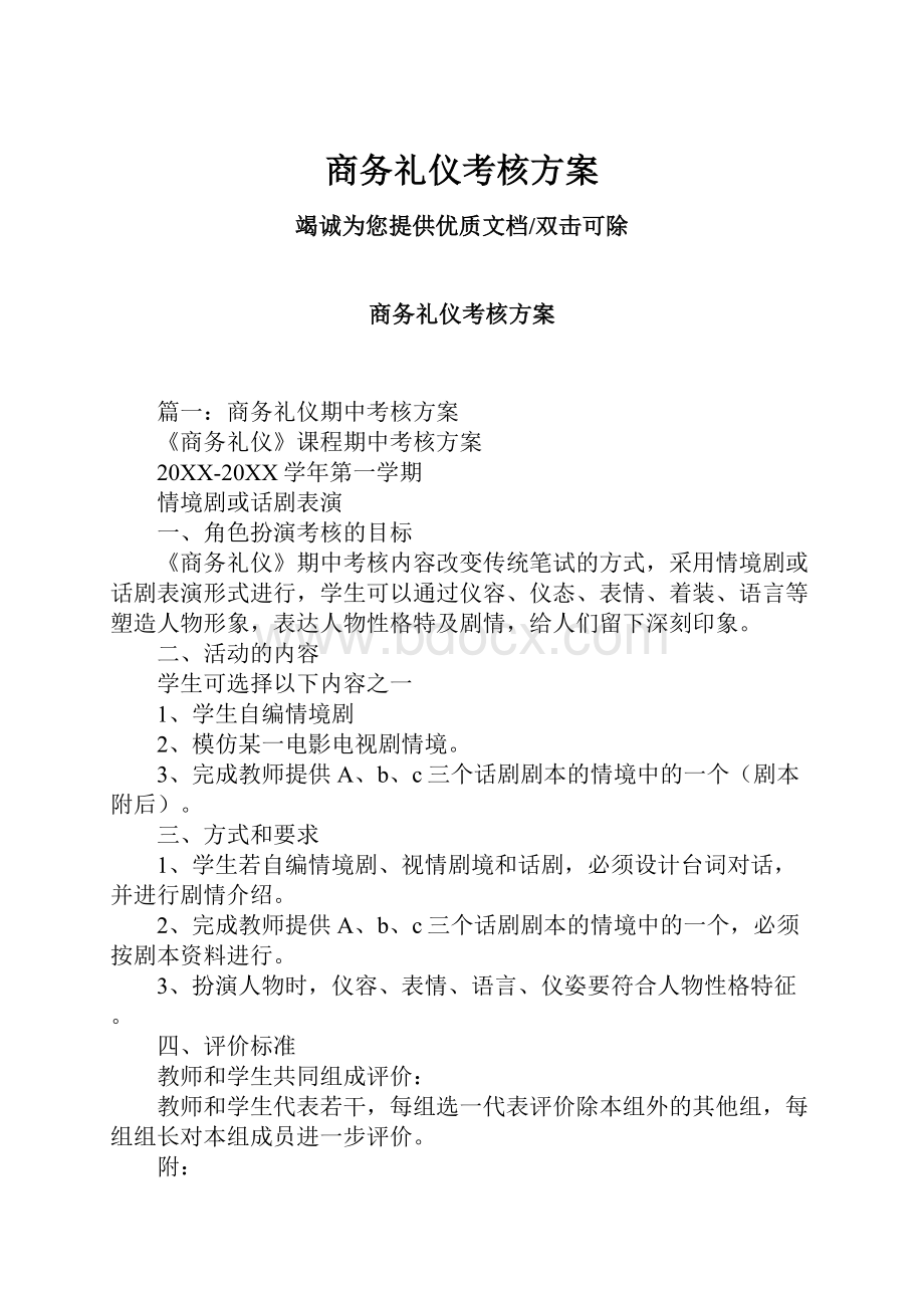 商务礼仪考核方案Word文档格式.docx