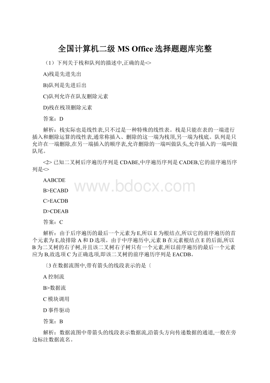 全国计算机二级MS Office选择题题库完整.docx