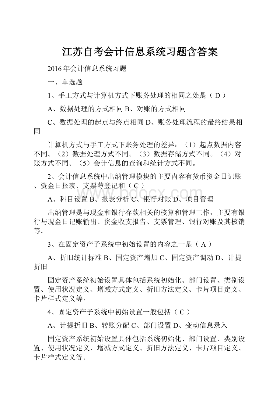 江苏自考会计信息系统习题含答案Word文档格式.docx