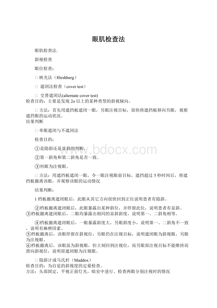 眼肌检查法Word文档格式.docx