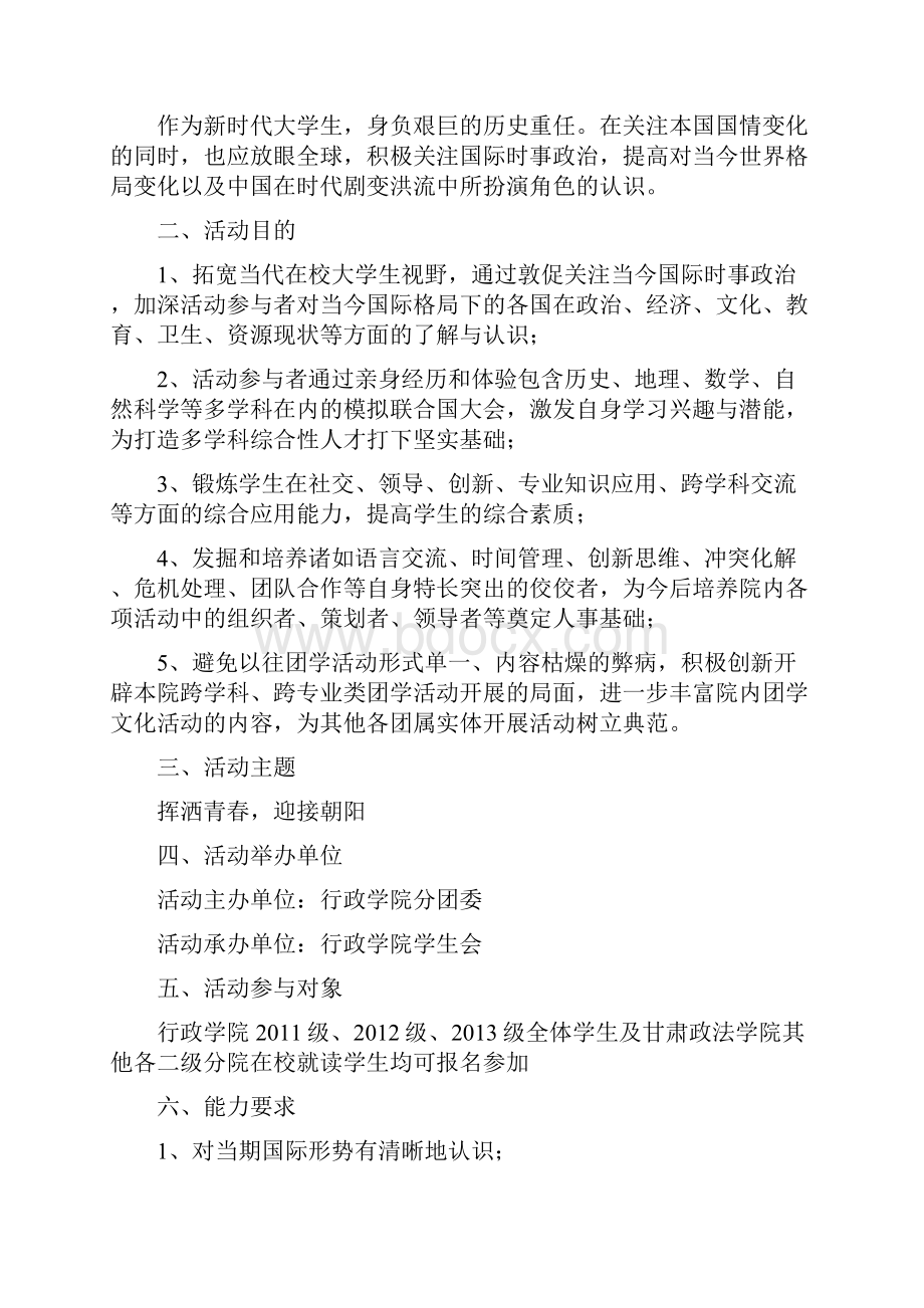 第五届模拟联合国大会策划书修改版Word格式.docx_第2页