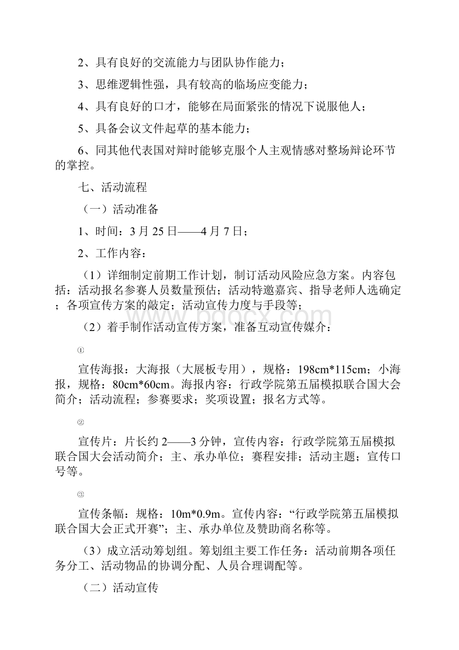 第五届模拟联合国大会策划书修改版Word格式.docx_第3页