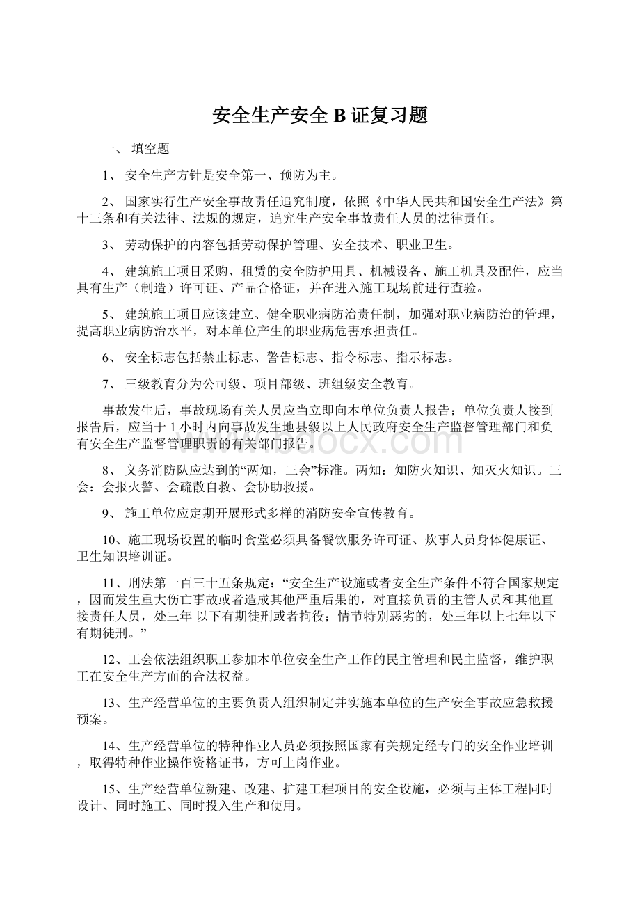 安全生产安全B证复习题文档格式.docx_第1页