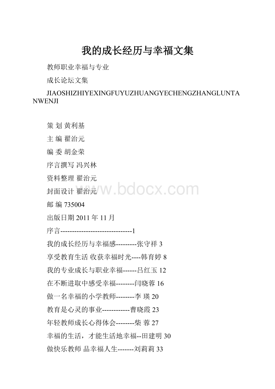 我的成长经历与幸福文集Word文档下载推荐.docx