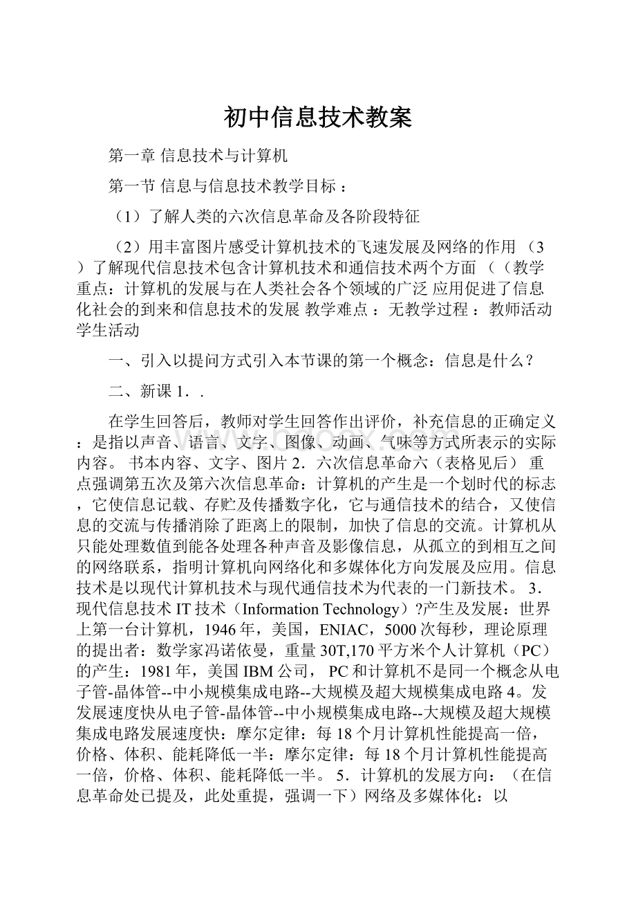 初中信息技术教案Word格式文档下载.docx