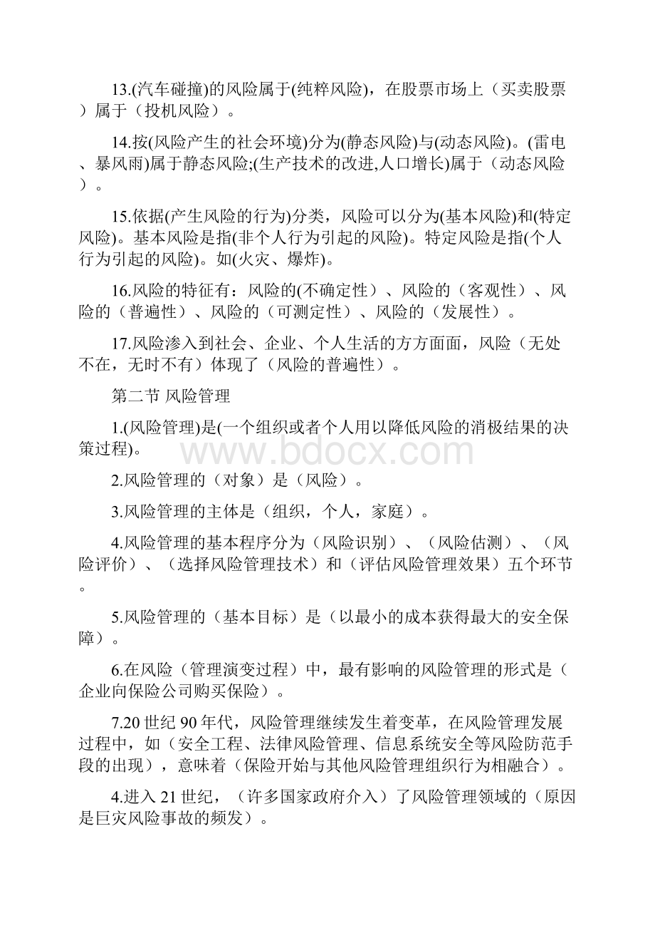 保险代理人资格考试重点考点汇编Word文件下载.docx_第2页