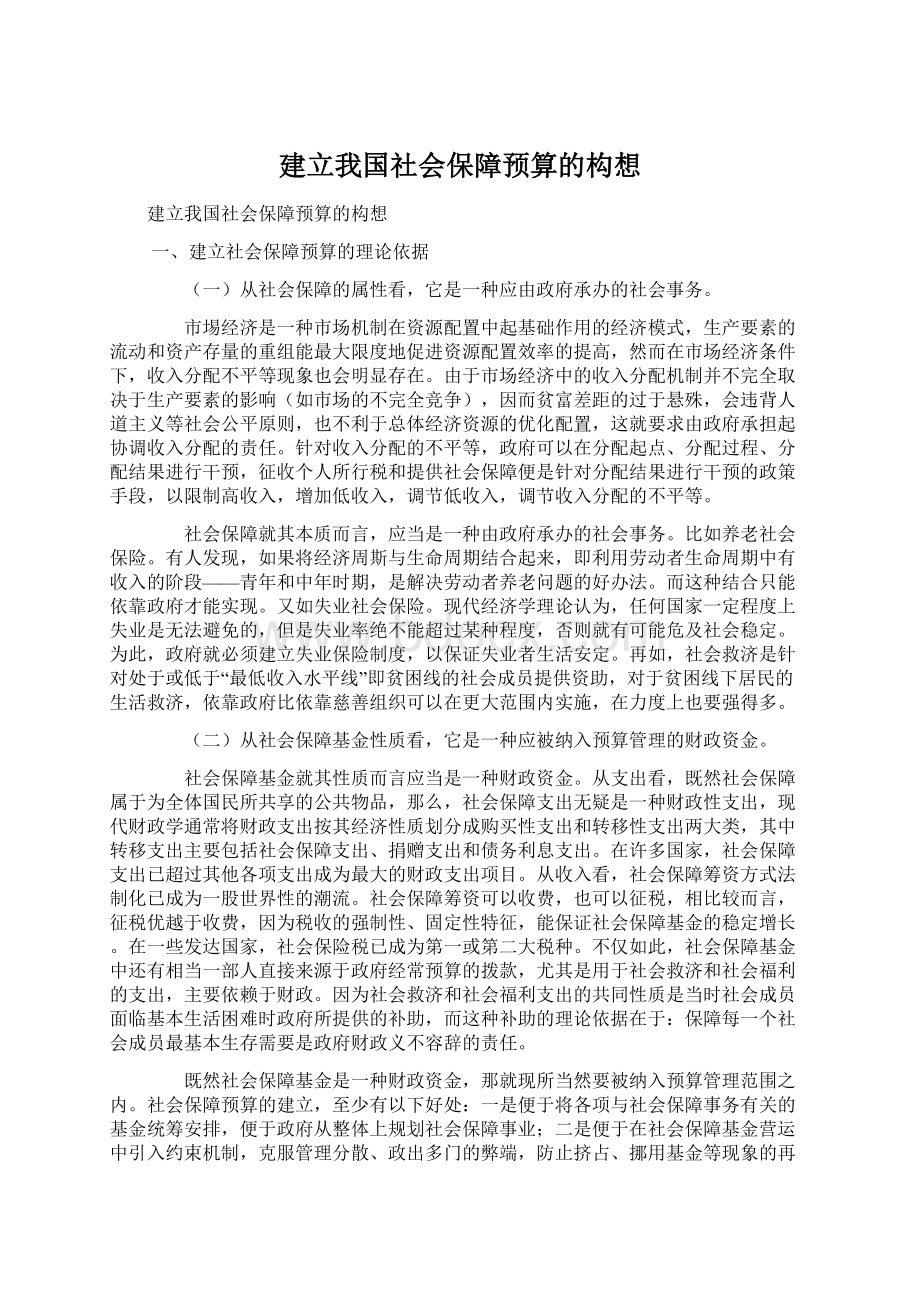 建立我国社会保障预算的构想.docx_第1页