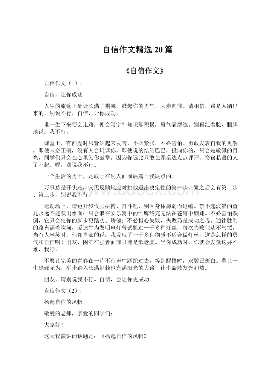 自信作文精选20篇Word文档下载推荐.docx