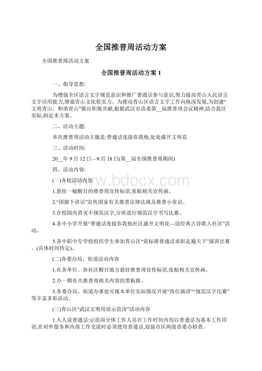 全国推普周活动方案.docx